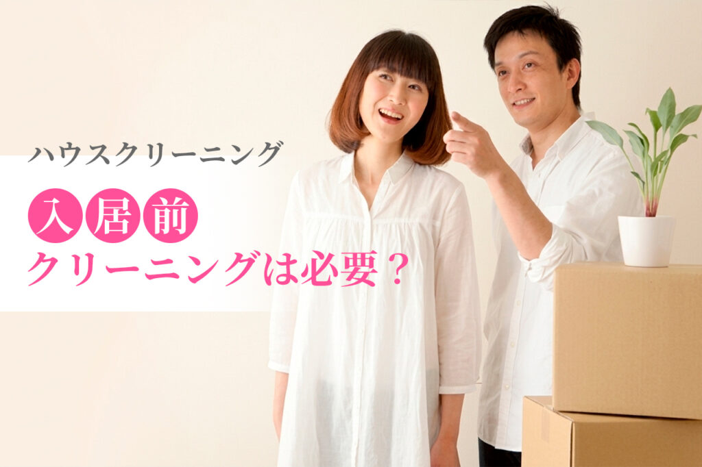 入居前クリーニングは必要？浦和区で賃貸・中古・新築入居前に掃除すべき場所を解説