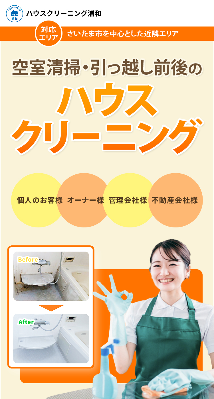 さいたま市周辺のハウスクリーニングなら