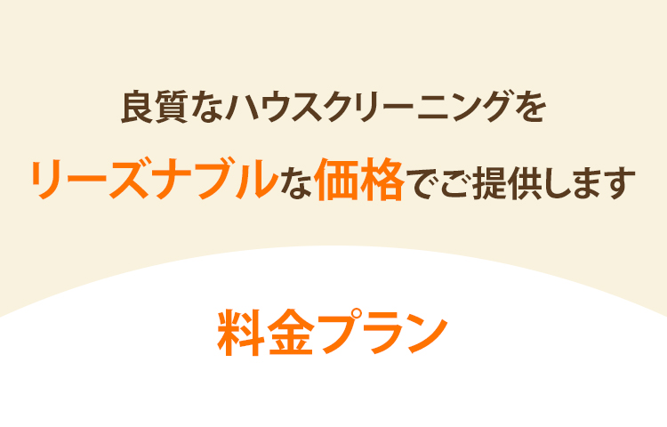 さいたま市周辺のハウスクリーニングなら