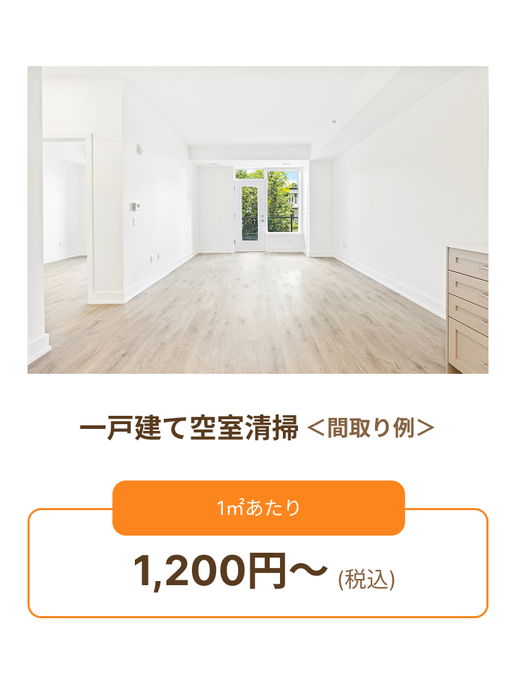 さいたま市周辺のハウスクリーニングなら